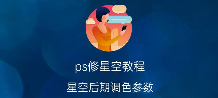 ps修星空教程 星空后期调色参数？